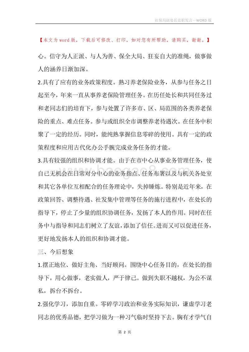 社保局副处长竞职发言.docx_第2页