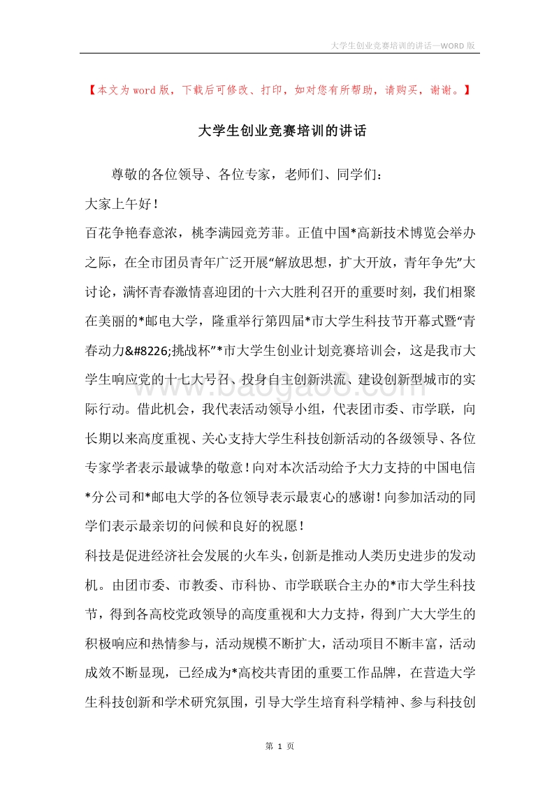 大学生创业竞赛培训的讲话.docx_第1页