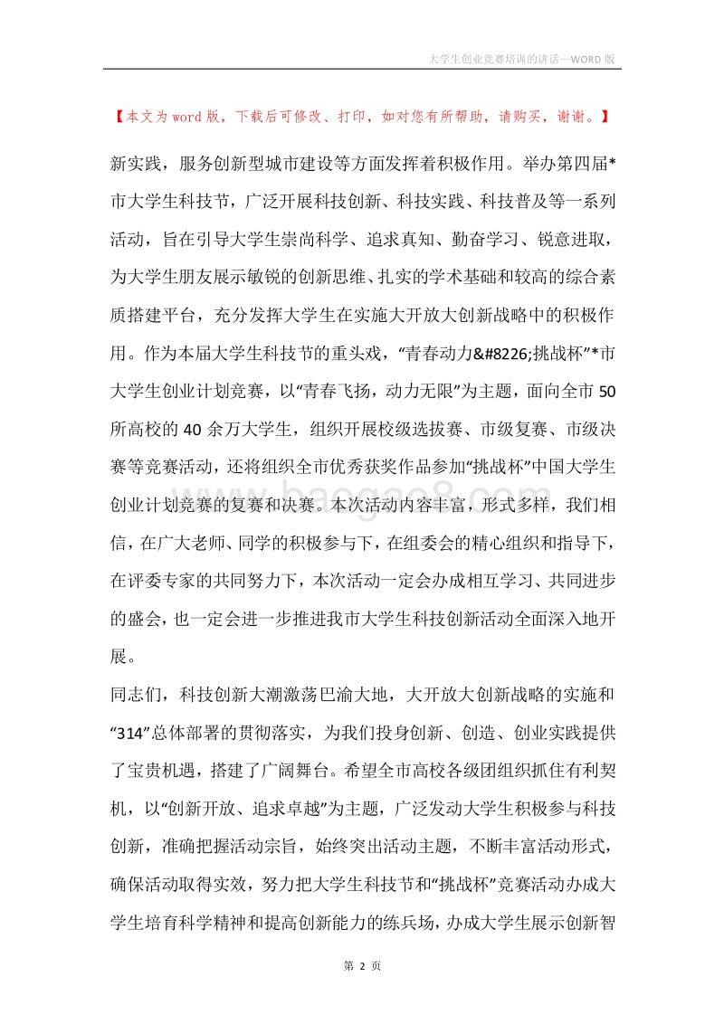 大学生创业竞赛培训的讲话.docx_第2页