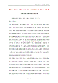大学生创业竞赛培训的讲话.docx