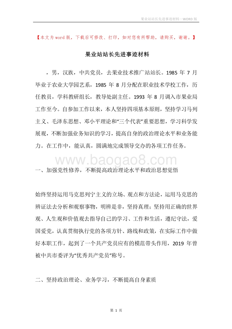 果业站站长先进事迹材料.docx_第1页