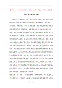 2019春节慰问信范例.docx