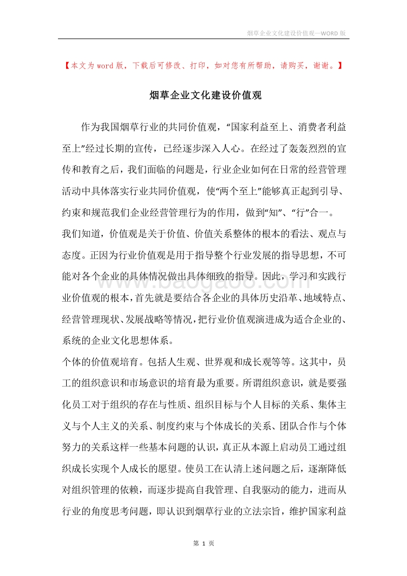 烟草企业文化建设价值观.docx_第1页