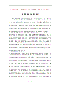 烟草企业文化建设价值观.docx