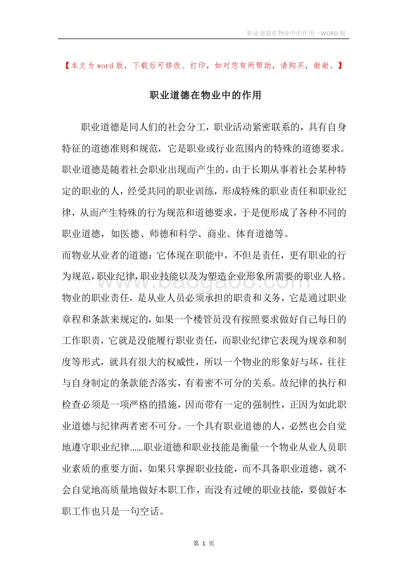 职业道德在物业中的作用.docx_第1页