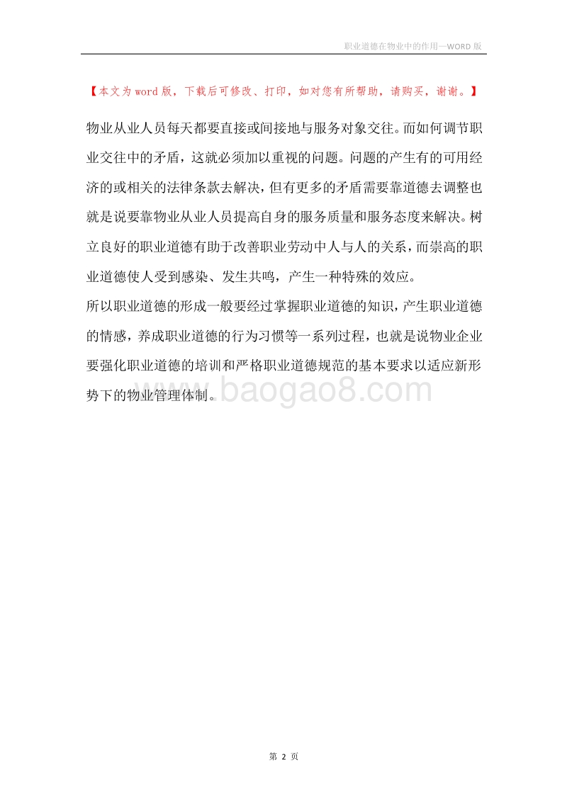 职业道德在物业中的作用.docx_第2页