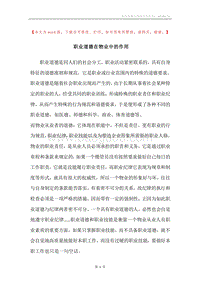 职业道德在物业中的作用.docx