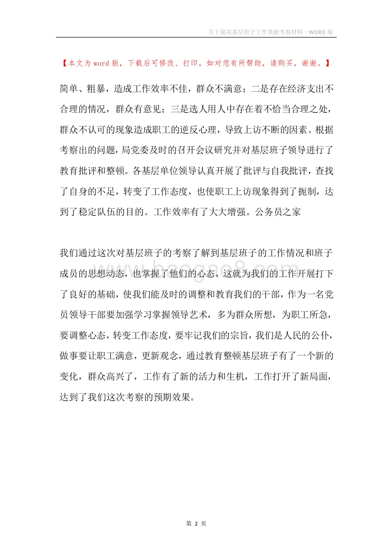 关于提高基层班子工作效能考察材料.docx_第2页