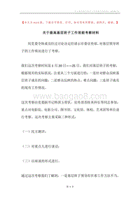关于提高基层班子工作效能考察材料.docx