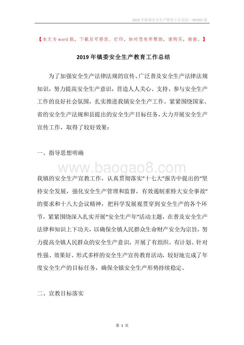 2019年镇委安全生产教育工作总结.docx_第1页
