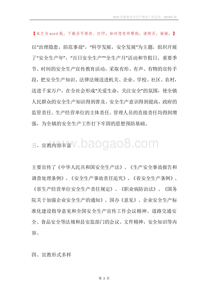 2019年镇委安全生产教育工作总结.docx_第2页