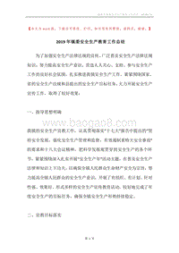 2019年镇委安全生产教育工作总结.docx