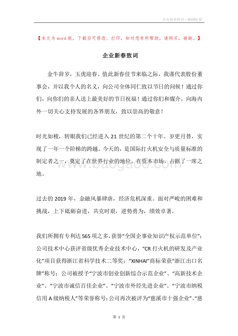 企业新春致词.docx_第1页
