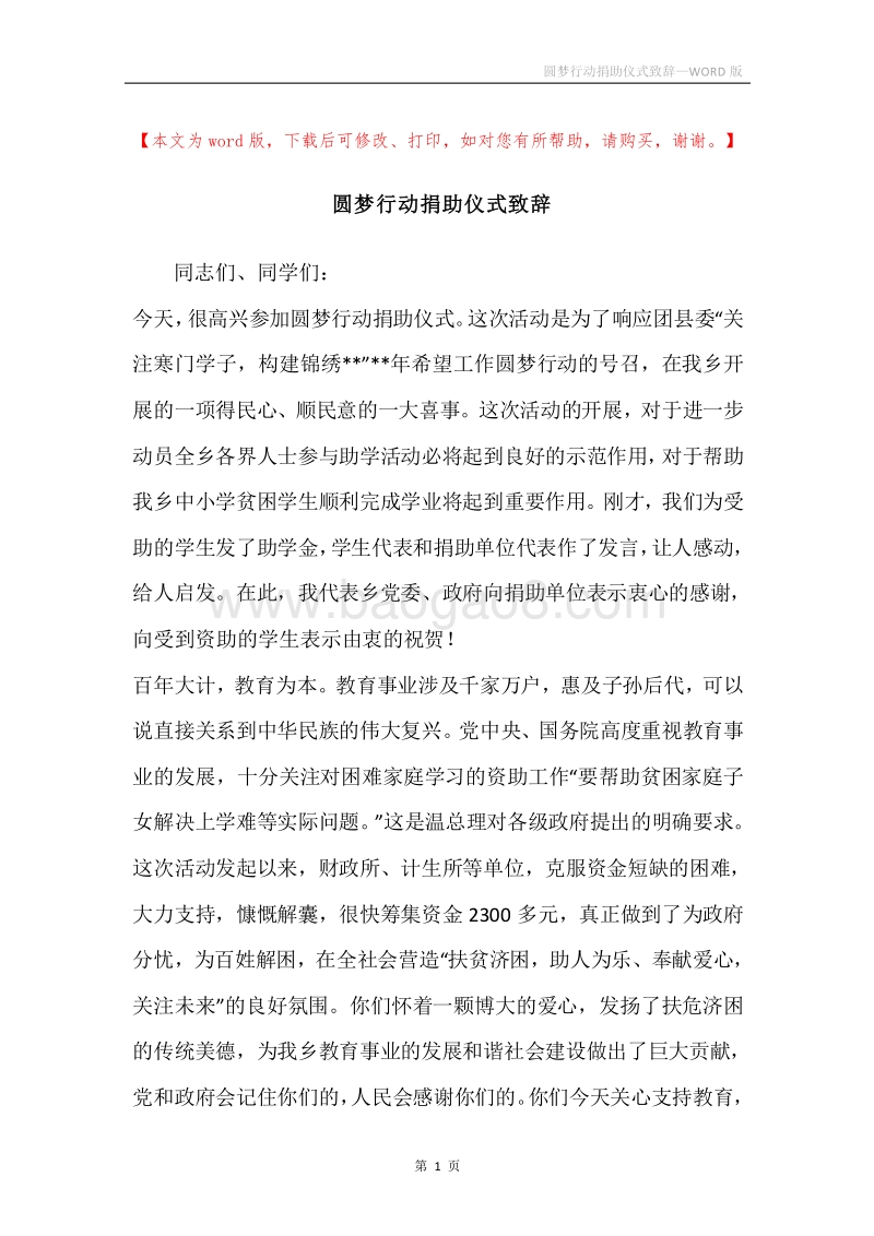 圆梦行动捐助仪式致辞.docx_第1页