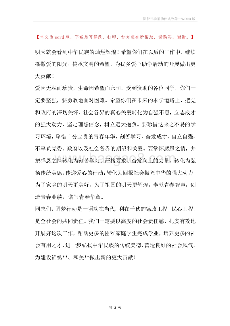 圆梦行动捐助仪式致辞.docx_第2页