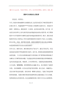 圆梦行动捐助仪式致辞.docx