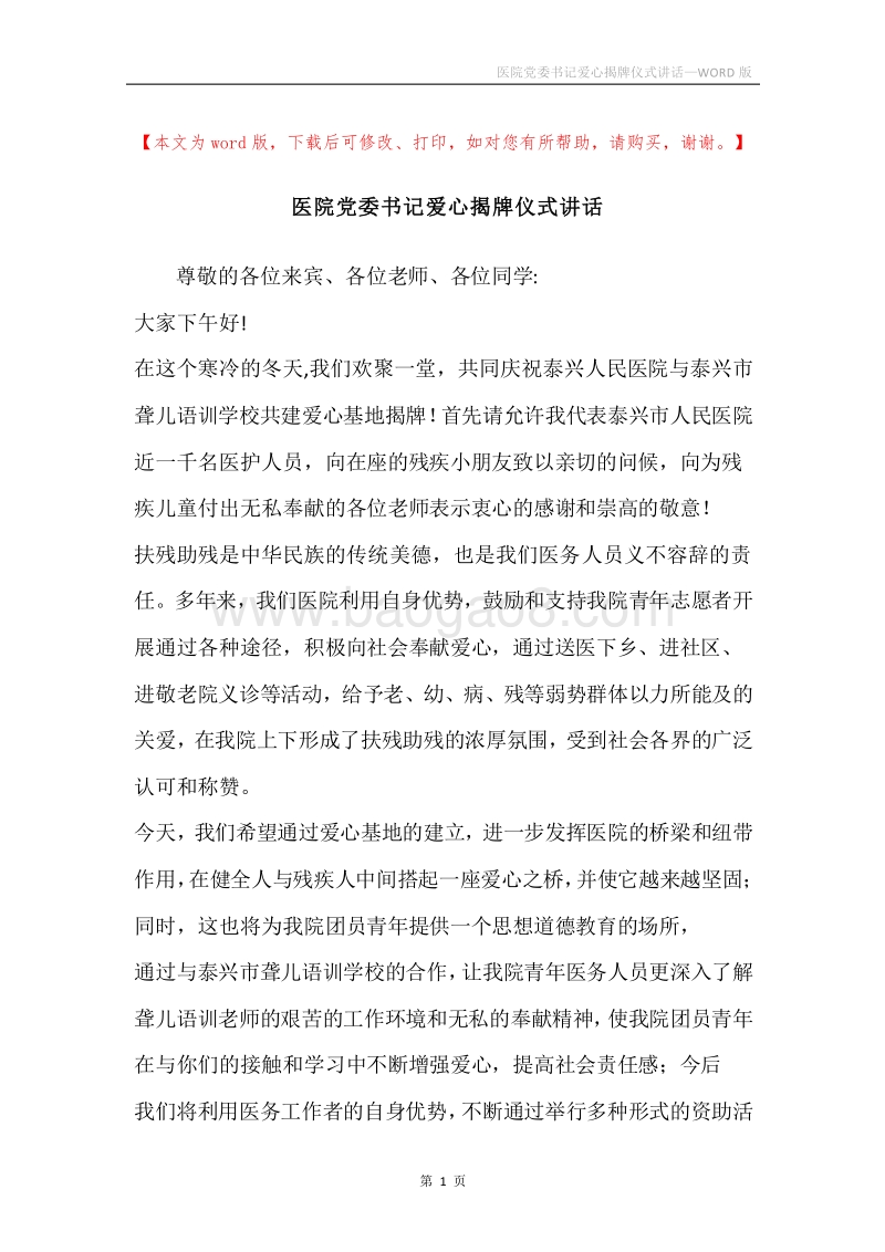 医院党委书记爱心揭牌仪式讲话.docx_第1页
