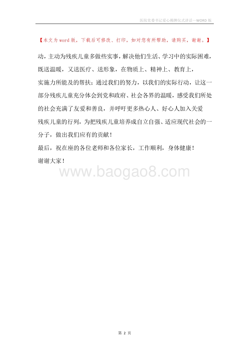 医院党委书记爱心揭牌仪式讲话.docx_第2页