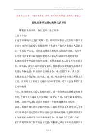 医院党委书记爱心揭牌仪式讲话.docx