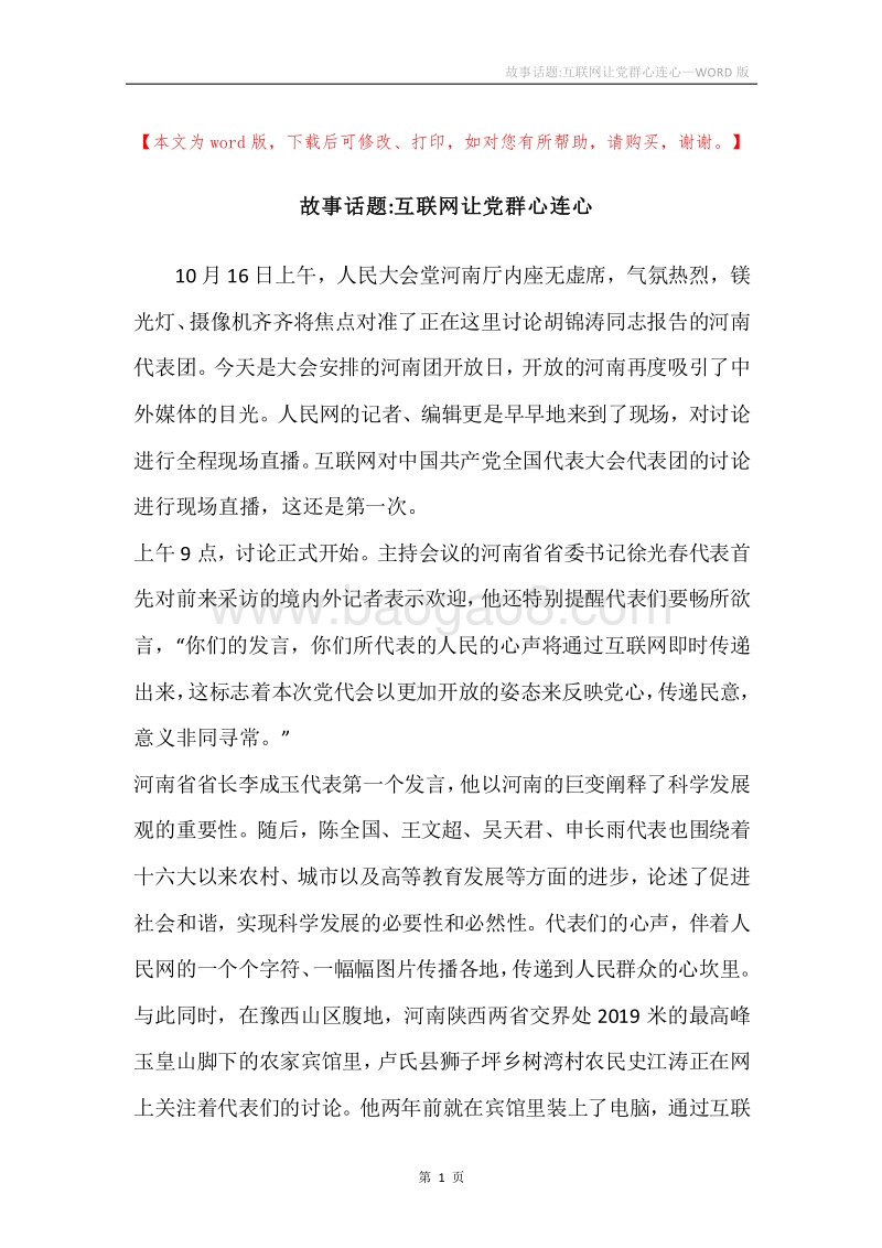 故事话题-互联网让党群心连心.docx_第1页