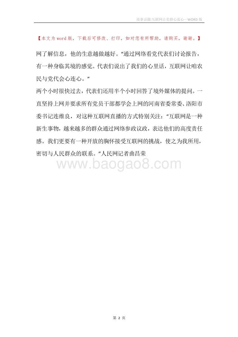 故事话题-互联网让党群心连心.docx_第2页