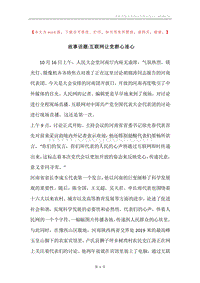 故事话题-互联网让党群心连心.docx