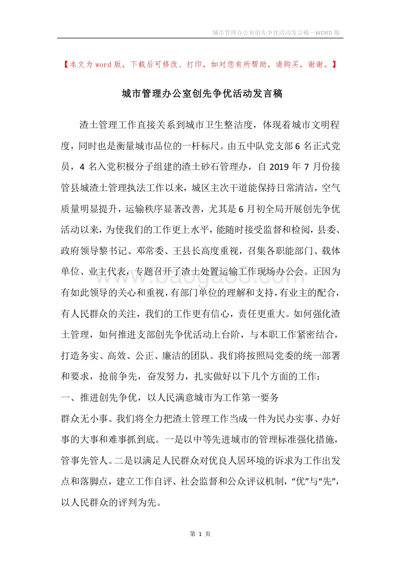 城市管理办公室创先争优活动发言稿.docx_第1页