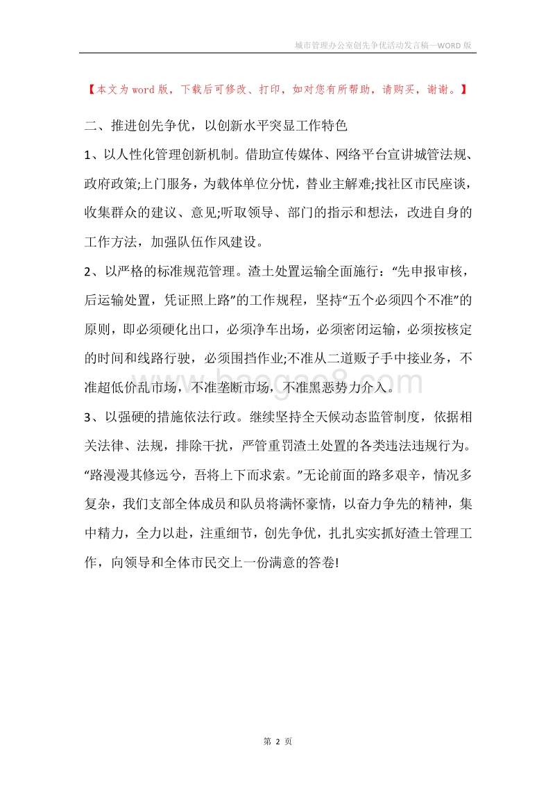 城市管理办公室创先争优活动发言稿.docx_第2页