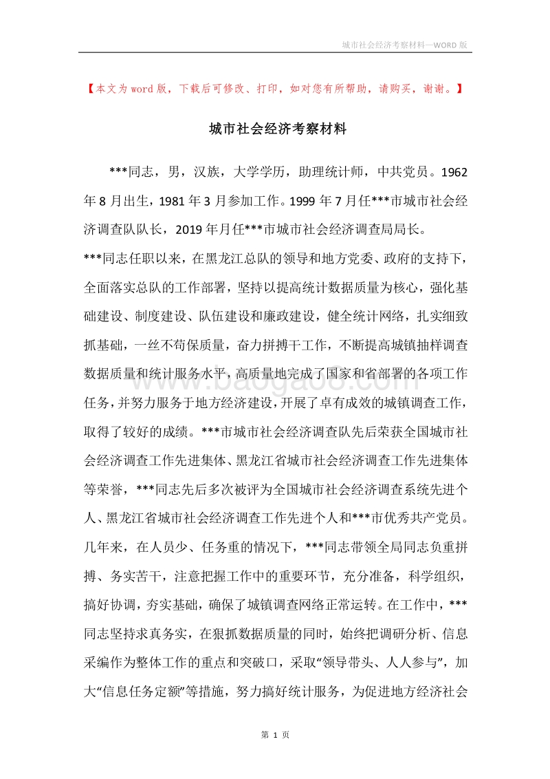 城市社会经济考察材料.docx_第1页