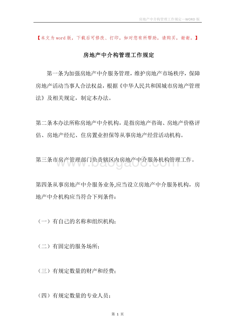 房地产中介构管理工作规定.docx_第1页