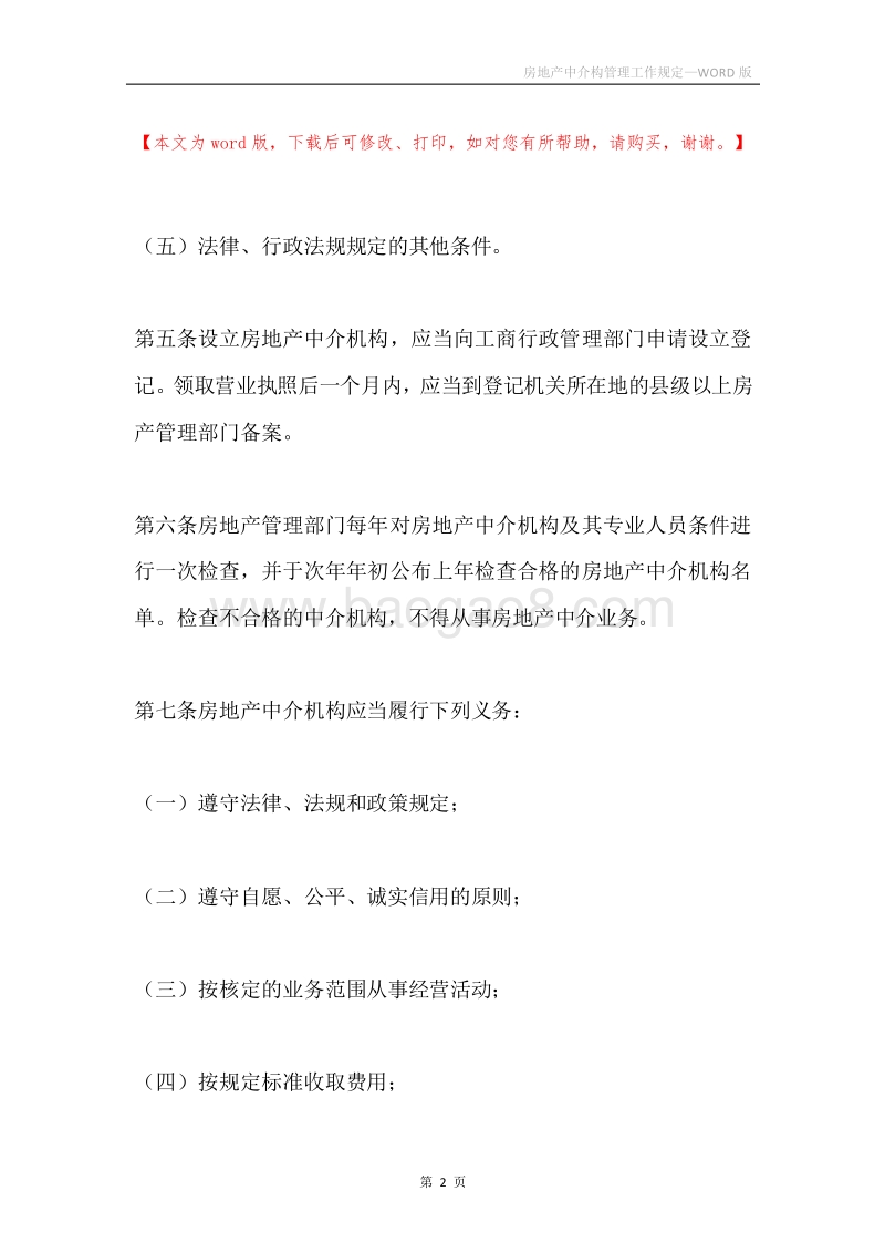 房地产中介构管理工作规定.docx_第2页