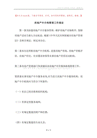 房地产中介构管理工作规定.docx