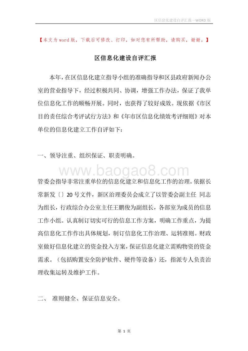 区信息化建设自评汇报.docx_第1页