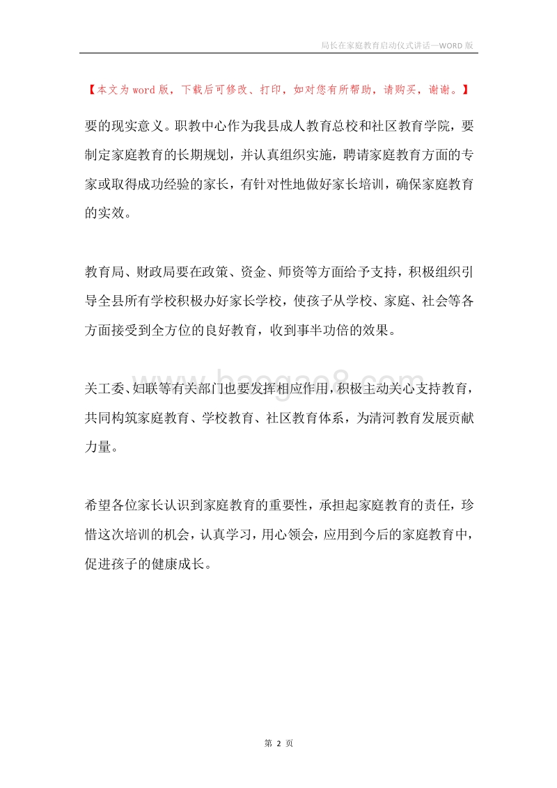 局长在家庭教育启动仪式讲话.docx_第2页