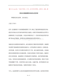 局长在家庭教育启动仪式讲话.docx