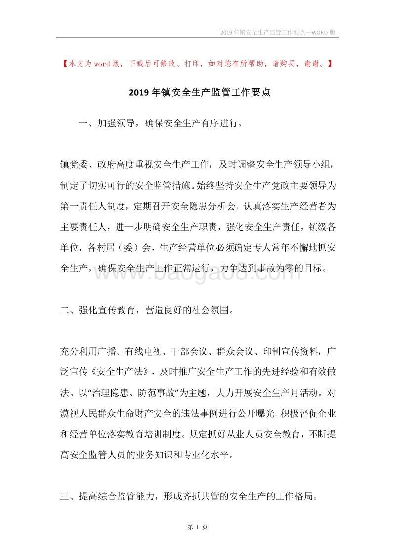 2019年镇安全生产监管工作要点.docx_第1页