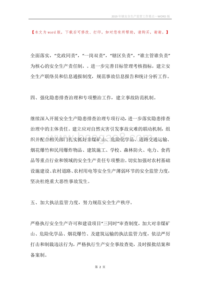 2019年镇安全生产监管工作要点.docx_第2页