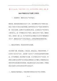 2019年镇安全生产监管工作要点.docx