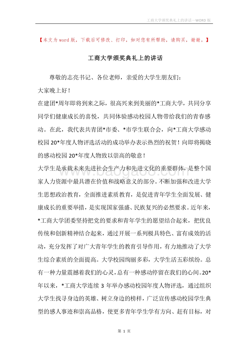工商大学颁奖典礼上的讲话.docx_第1页