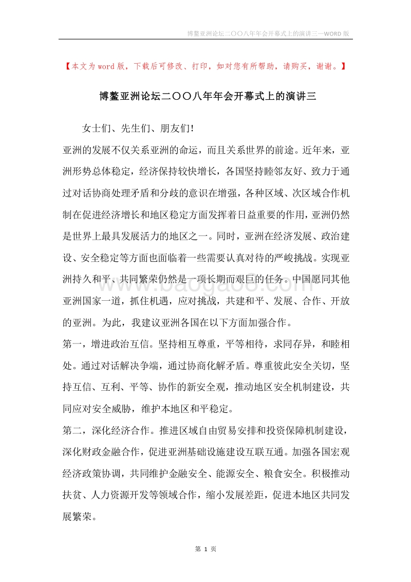 博鳌亚洲论坛二〇〇八年年会开幕式上的演讲三.docx_第1页
