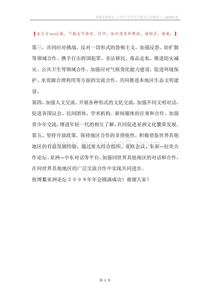 博鳌亚洲论坛二〇〇八年年会开幕式上的演讲三.docx_第2页