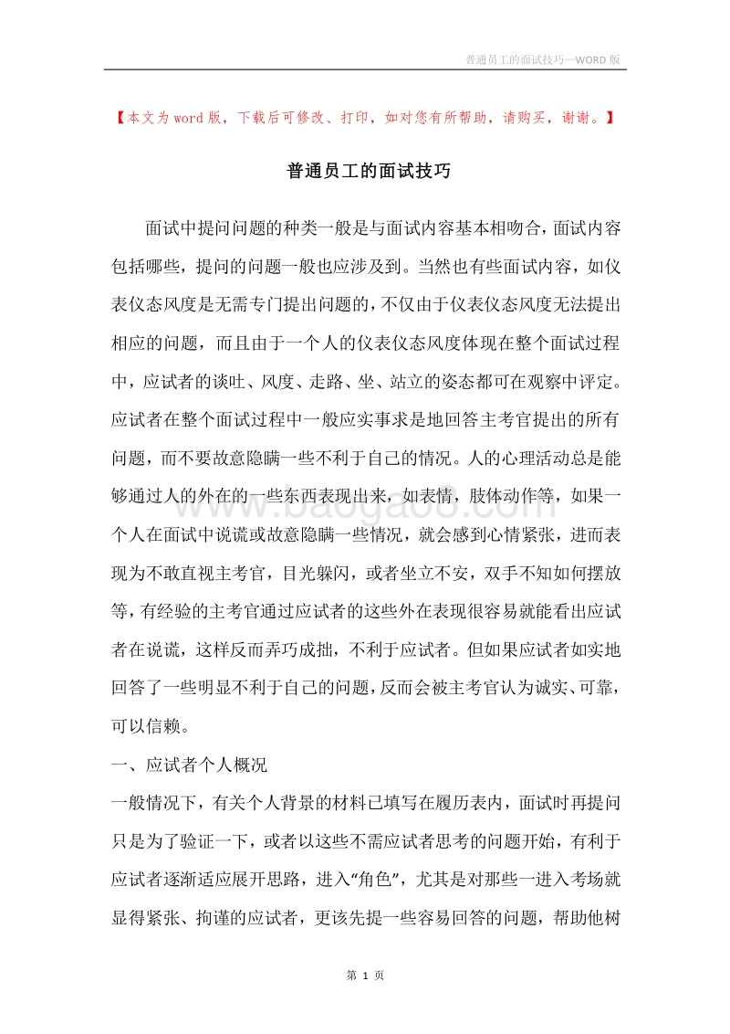 普通员工的面试技巧.docx_第1页