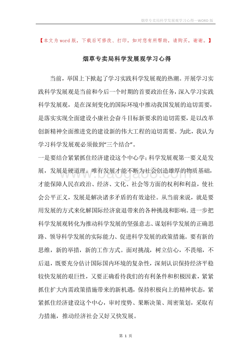 烟草专卖局科学发展观学习心得.docx_第1页