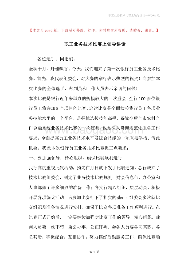 职工业务技术比赛上领导讲话.docx_第1页