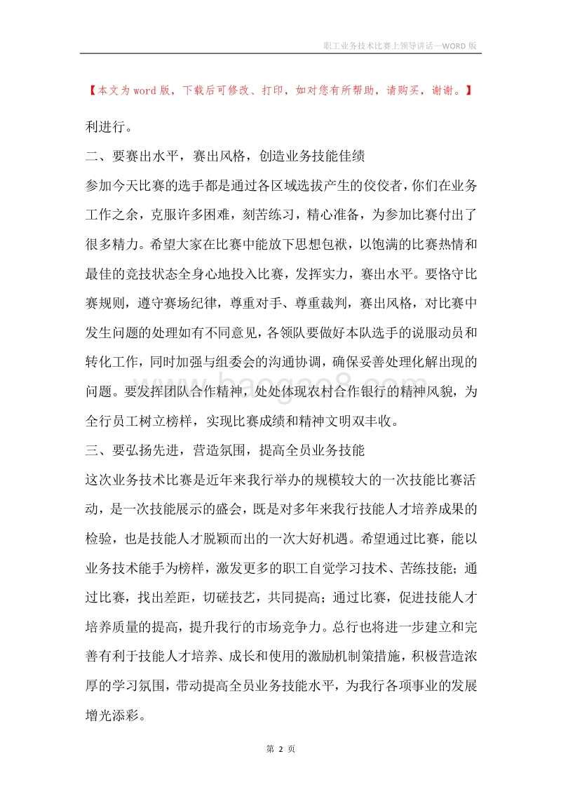 职工业务技术比赛上领导讲话.docx_第2页