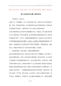 职工业务技术比赛上领导讲话.docx