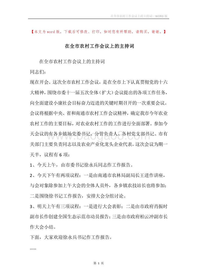 在全市农村工作会议上的主持词.docx_第1页