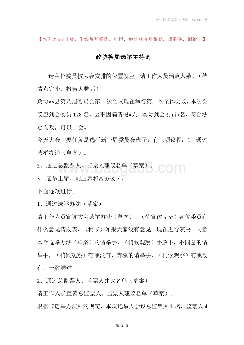 政协换届选举主持词.docx_第1页