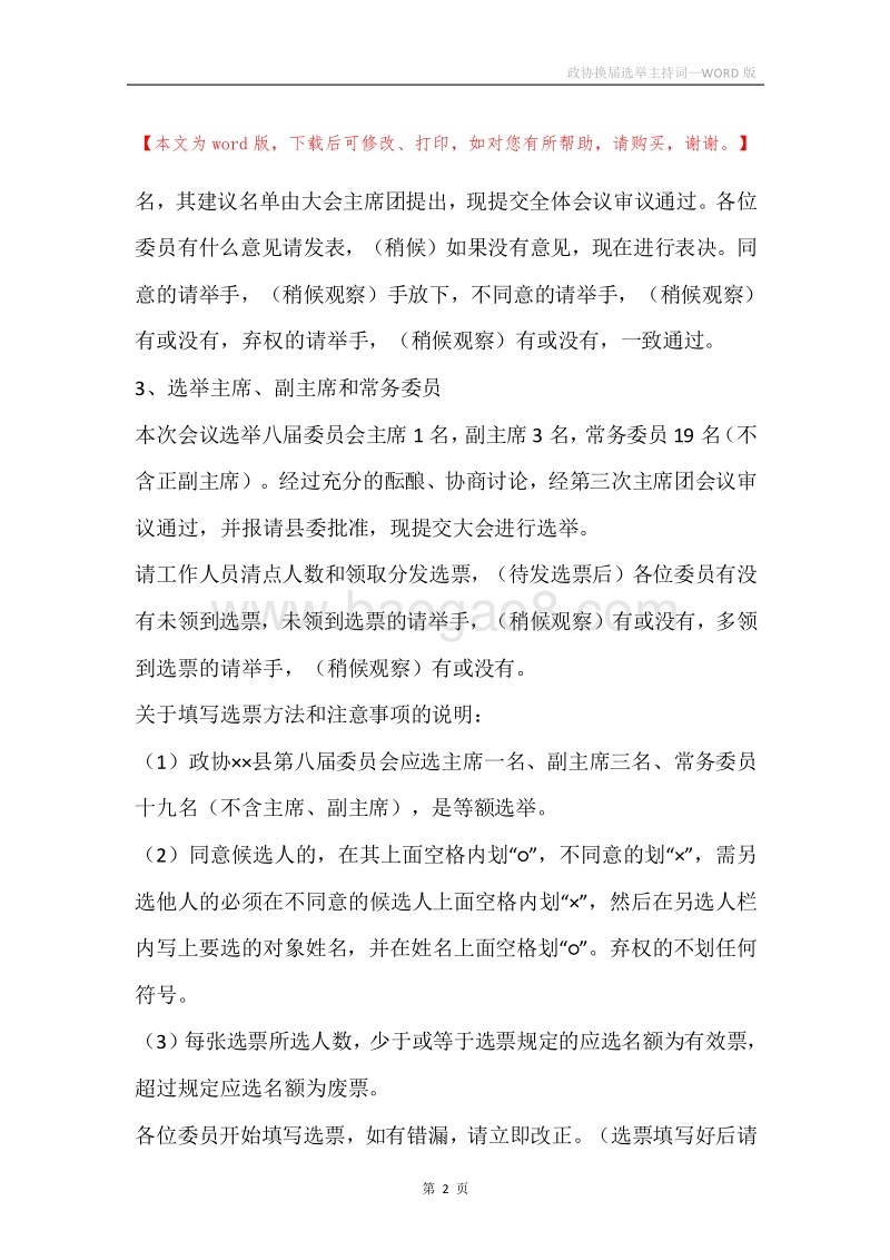 政协换届选举主持词.docx_第2页