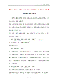 政协换届选举主持词.docx